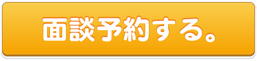 面談予約する