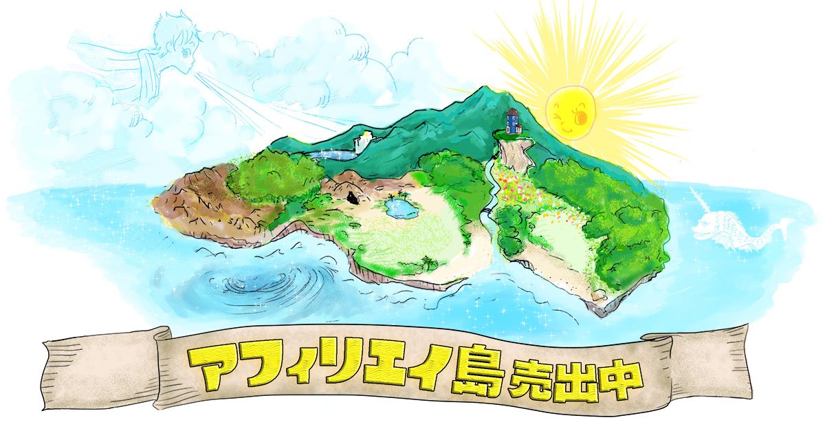 アフィリエイト島